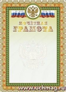 Почетная грамота (с гербом и флагом) (тиснение)