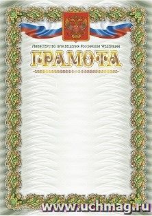 Грамота с пометкой "Министерство Просвещения Российской Федерации": с тиснением