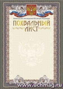 Похвальный лист с пометкой "Министерство Просвещения Российской Федерации" (книжный спуск,  тиснение)