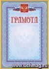 Грамота (с гербом и флагом, рамка голубая): (Формат А4, бумага мелованная матовая 200гр.) Грамота (с гербом и флагом, рамка голубая): (Формат А4, бумага мелованная матовая 200гр.)
