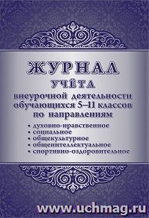 Журнал учёта внеурочной деятельности обучающихся 5-11 классов по направлениям: духовно-нравственное, социальное, общекультурное, общеинтеллектуальное, спортивно-оздоровительное
