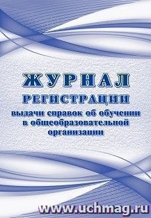Журнал регистрации выдаваемых справок об обучении в образовательной организации