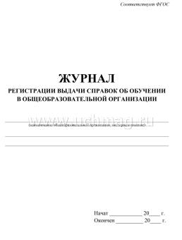 Журнал регистрации выдаваемых справок об обучении в образовательной организации — интернет-магазин УчМаг