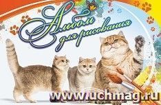 Альбом для рисования "Кошка с котятами"