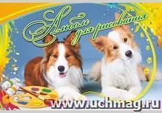 Альбом для рисования "Забавные собачки"
