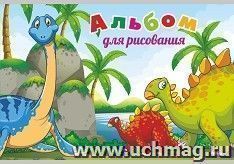 Альбом для рисования "Динозавры"