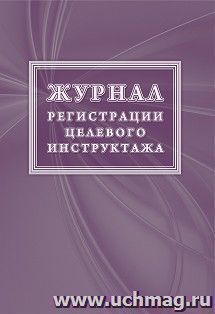Журнал регистрации целевого инструктажа  по ОТ (новый ГОСТ 12.0.004-2015)
