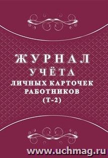 Журнал учёта личных карточек работников (Т-2)
