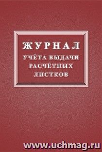 Журнал учета выдачи расчетных листков