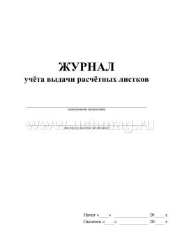 Журнал учета выдачи расчетных листков — интернет-магазин УчМаг