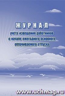 Журнал учета извещения работников о начале ежегодного основного оплачиваемого отпуска