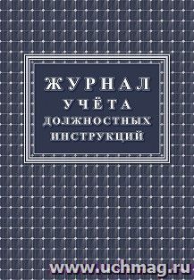 Журнал учета должностных инструкций