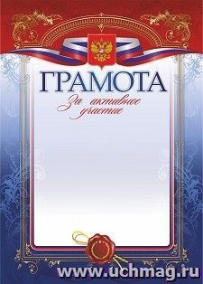 Грамота за активное участие