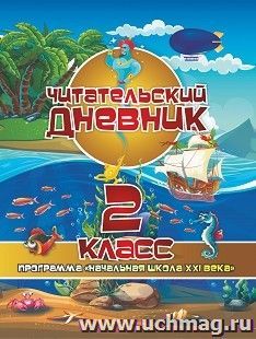 Читательский дневник: 2 класс. Программа "Начальная школа XXI века"