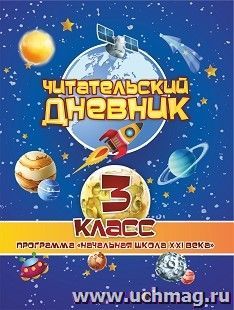 Читательский дневник: 3 класс. Программа "Начальная школа XXI века"