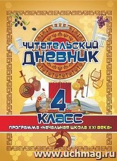 Читательский дневник. 4 класс: Программа "Начальная школа XXI века"
