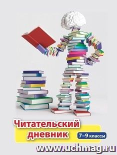 Читательский дневник: 7-9 классы
