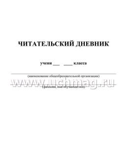 Читательский дневник: 7-9 классы — интернет-магазин УчМаг