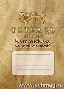 Тетрадь для записи китайских иероглифов