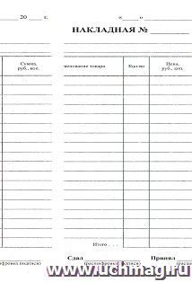 Бланк "Накладная" 100 листов: Формат А5, бланк - 1+0, газетная, 45 г.
