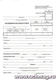 Бланк "Расходно-кассовый ордер" 100 листов: Формат А5, бланк - 1+0, газетная, 45 г.