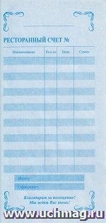 Бланк "Ресторанный счёт" 100 листов: Формат 2 А6, самокопир, 2 слоя - 2х50, бланк - 1+0, самокопир.