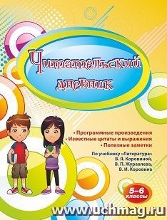 Читательский дневник. 5-6 классы. Программные произведения, известные цитаты и выражения, полезные заметки: по учебнику "Литература" В. Я. Коровиной, В. П. Журавлева, В. И. Коровина