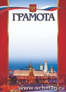 Грамота (с Московским кремлём)