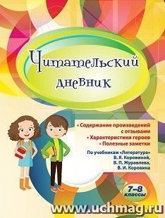 Читательский дневник: 7-8 классы. Содержание произведений с отзывами. Характеристики героев. Полезные заметки. По учебникам "Литература" В. Я. Коровиной, В. П. Журавлева, В. И. Коровина