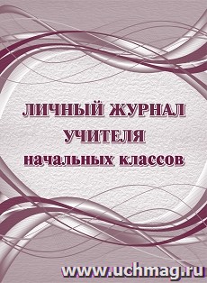 Личный журнал учителя начальных классов