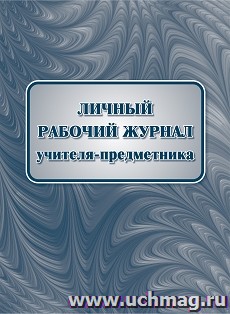 Личный рабочий журнал учителя-предметника