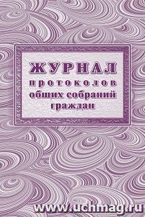 Журнал протоколов общих собраний граждан