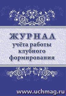 Журнал учета работы клубного формирования