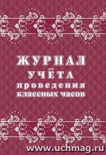 Журнал учёта проведения классных часов