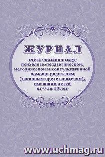 Журнал учёта оказания услуг психолого-педагогической, методической и консультативной помощи родителям (законным представителям), имеющим детей