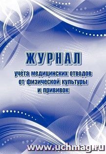 Журнал учета медицинских отводов от физической культуры и прививок