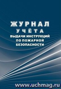 Журнал учёта выдачи инструкций по пожарной безопасности