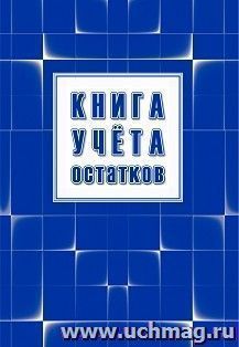 Книга учёта остатков