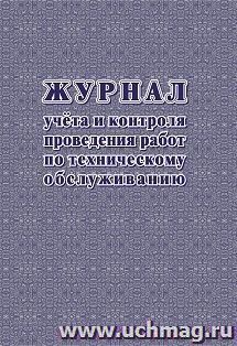 Журнал учёта и контроля проведения работ по техническому обслуживанию