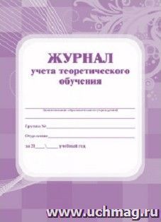 Журнал учёта теоретического обучения