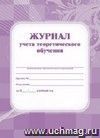 Журнал учета теоретического обучения: (Формат А4, обложка - картон , 7БИЦ, цветная, блок - бумага газетная.) 192с. Журнал учета теоретического обучения: (Формат А4, обложка - картон , 7БИЦ, цветная, блок - бумага газетная.) 192с.