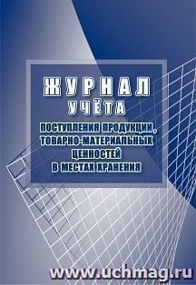 Журнал учёта поступления продукции, товарно-материальных ценностей в местах хранения