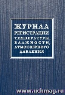 Журнал регистрации температуры, влажности, атмосферного давления