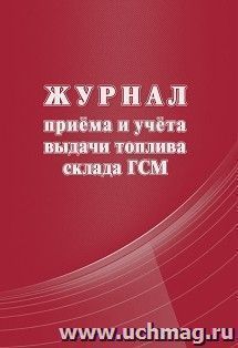 Журнал приема и учета выдачи топлива склада ГСМ