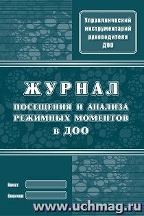 Журнал посещения и анализа режимных моментов  в ДОО