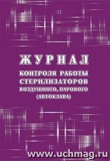 Журнал контроля работы стерилизаторов воздушного, парового (автоклава), (форма 257/у)