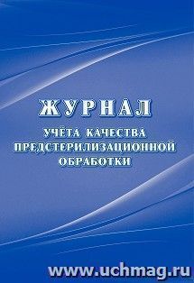 Журнал учёта качества предстерилизационной обработки (форма 366/у )