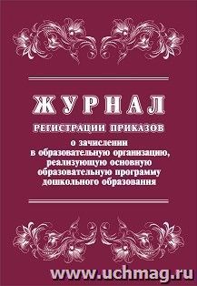 Журнал регистрации приказов о зачислении в образовательную организацию, реализующую основную образовательную программу дошкольного образования