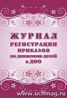 Журнал учёта приказов по движению детей в ДОО