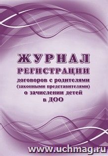 Журнал регистрации договоров с родителями (законными представителями) о зачислени детей в ДОО